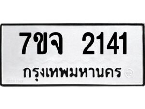 รับจองทะเบียนรถ 2141 หมวดใหม่ 7ขจ 2141 ทะเบียนมงคล ผลรวมดี 23