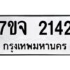 รับจองทะเบียนรถ 2142 หมวดใหม่ 7ขจ 2142 ทะเบียนมงคล ผลรวมดี 24