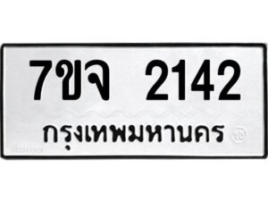 รับจองทะเบียนรถ 2142 หมวดใหม่ 7ขจ 2142 ทะเบียนมงคล ผลรวมดี 24