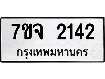 7ขจ 2142 รับจองทะเบียนรถ 2142 หมวดใหม่ 7ขจ 2142 ทะเบียนมงคล ผลรวมดี 24