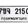 รับจองทะเบียนรถ 2150 หมวดใหม่ 7ขจ 2150 ทะเบียนมงคล ผลรวมดี 23