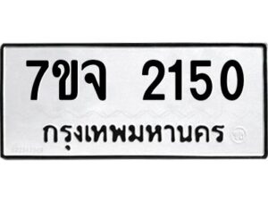 รับจองทะเบียนรถ 2150 หมวดใหม่ 7ขจ 2150 ทะเบียนมงคล ผลรวมดี 23