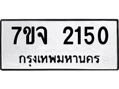 7ขจ 2150 รับจองทะเบียนรถ 2150 หมวดใหม่ 7ขจ 2150 ทะเบียนมงคล ผลรวมดี 23