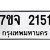 รับจองทะเบียนรถ 2151 หมวดใหม่ 7ขจ 2151 ทะเบียนมงคล ผลรวมดี 24