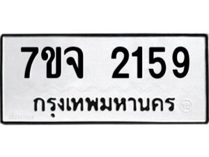 รับจองทะเบียนรถ 2159 หมวดใหม่ 7ขจ 2159 ทะเบียนมงคล ผลรวมดี 32