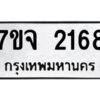 รับจองทะเบียนรถ 2168 หมวดใหม่ 7ขจ 2168 ทะเบียนมงคล ผลรวมดี 32