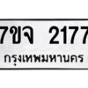 รับจองทะเบียนรถ 2177 หมวดใหม่ 7ขจ 2177 ทะเบียนมงคล ผลรวมดี 32