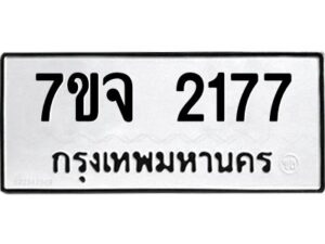 รับจองทะเบียนรถ 2177 หมวดใหม่ 7ขจ 2177 ทะเบียนมงคล ผลรวมดี 32