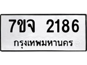 รับจองทะเบียนรถ 2186 หมวดใหม่ 7ขจ 2186 ทะเบียนมงคล ผลรวมดี 32