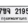 รับจองทะเบียนรถ 2195 หมวดใหม่ 7ขจ 2195 ทะเบียนมงคล ผลรวมดี 32