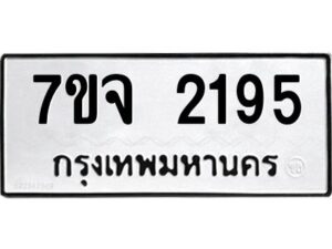 รับจองทะเบียนรถ 2195 หมวดใหม่ 7ขจ 2195 ทะเบียนมงคล ผลรวมดี 32