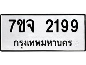 รับจองทะเบียนรถ 2199 หมวดใหม่ 7ขจ 2199 ทะเบียนมงคล ผลรวมดี 36