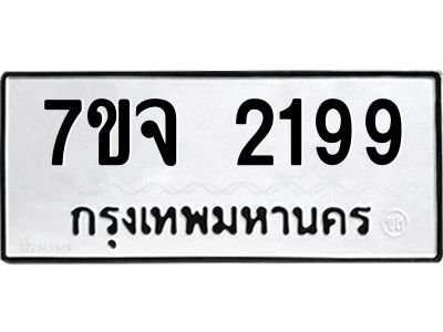 7ขจ 2199 รับจองทะเบียนรถ 2199 หมวดใหม่ 7ขจ 2199 ทะเบียนมงคล ผลรวมดี 36