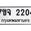 รับจองทะเบียนรถ 2204 หมวดใหม่ 7ขจ 2204 ทะเบียนมงคล ผลรวมดี 23