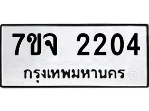 รับจองทะเบียนรถ 2204 หมวดใหม่ 7ขจ 2204 ทะเบียนมงคล ผลรวมดี 23