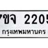 รับจองทะเบียนรถ 2205 หมวดใหม่ 7ขจ 2205 ทะเบียนมงคล ผลรวมดี 24