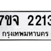 รับจองทะเบียนรถ 2213 หมวดใหม่ 7ขจ 2213 ทะเบียนมงคล ผลรวมดี 23