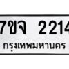 รับจองทะเบียนรถ 2214 หมวดใหม่ 7ขจ 2214 ทะเบียนมงคล ผลรวมดี 24