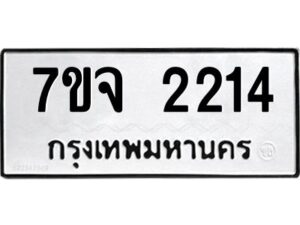 รับจองทะเบียนรถ 2214 หมวดใหม่ 7ขจ 2214 ทะเบียนมงคล ผลรวมดี 24