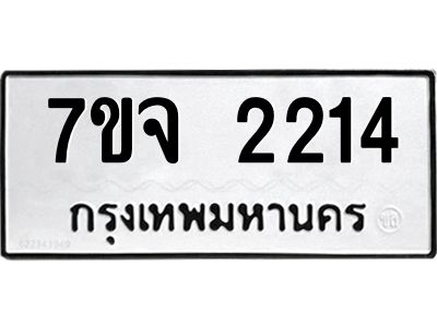 7ขจ 2214 รับจองทะเบียนรถ 2214 หมวดใหม่ 7ขจ 2214 ทะเบียนมงคล ผลรวมดี 24
