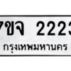 รับจองทะเบียนรถ 2223 หมวดใหม่ 7ขจ 2223 ทะเบียนมงคล ผลรวมดี 24