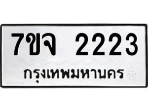 รับจองทะเบียนรถ 2223 หมวดใหม่ 7ขจ 2223 ทะเบียนมงคล ผลรวมดี 24