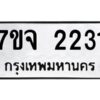 รับจองทะเบียนรถ 2231 หมวดใหม่ 7ขจ 2231 ทะเบียนมงคล ผลรวมดี 23