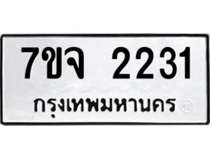 รับจองทะเบียนรถ 2231 หมวดใหม่ 7ขจ 2231 ทะเบียนมงคล ผลรวมดี 23
