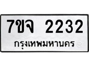 รับจองทะเบียนรถ 2232 หมวดใหม่ 7ขจ 2232 ทะเบียนมงคล ผลรวมดี 24