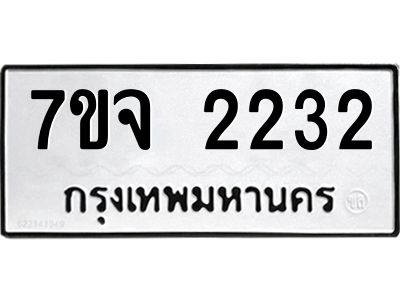 7ขจ 2232 รับจองทะเบียนรถ 2232 หมวดใหม่ 7ขจ 2232 ทะเบียนมงคล ผลรวมดี 24