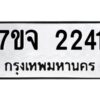 รับจองทะเบียนรถ 2241 หมวดใหม่ 7ขจ 2241 ทะเบียนมงคล ผลรวมดี 24