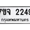 รับจองทะเบียนรถ 2249 หมวดใหม่ 7ขจ 2249 ทะเบียนมงคล ผลรวมดี 32