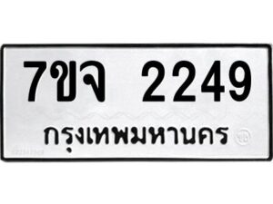 รับจองทะเบียนรถ 2249 หมวดใหม่ 7ขจ 2249 ทะเบียนมงคล ผลรวมดี 32