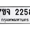 รับจองทะเบียนรถ 2258 หมวดใหม่ 7ขจ 2258 ทะเบียนมงคล ผลรวมดี 32