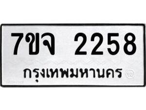 รับจองทะเบียนรถ 2258 หมวดใหม่ 7ขจ 2258 ทะเบียนมงคล ผลรวมดี 32