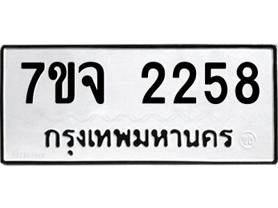 7ขจ 2258 รับจองทะเบียนรถ 2258 หมวดใหม่ 7ขจ 2258 ทะเบียนมงคล ผลรวมดี 32
