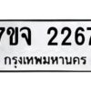 รับจองทะเบียนรถ 2267 หมวดใหม่ 7ขจ 2267 ทะเบียนมงคล ผลรวมดี 32