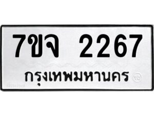 รับจองทะเบียนรถ 2267 หมวดใหม่ 7ขจ 2267 ทะเบียนมงคล ผลรวมดี 32