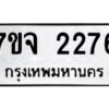 รับจองทะเบียนรถ 2276 หมวดใหม่ 7ขจ 2276 ทะเบียนมงคล ผลรวมดี 32