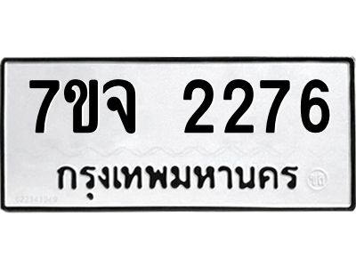 7ขจ 2276 รับจองทะเบียนรถ 2276 หมวดใหม่ 7ขจ 2276 ทะเบียนมงคล ผลรวมดี 32