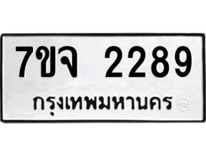 รับจองทะเบียนรถ 2289 หมวดใหม่ 7ขจ 2289 ทะเบียนมงคล ผลรวมดี 36