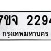 รับจองทะเบียนรถ 2294 หมวดใหม่ 7ขจ 2294 ทะเบียนมงคล ผลรวมดี 32