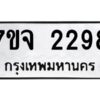 รับจองทะเบียนรถ 2298 หมวดใหม่ 7ขจ 2298 ทะเบียนมงคล ผลรวมดี 36