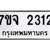 รับจองทะเบียนรถ 2312 หมวดใหม่ 7ขจ 2312 ทะเบียนมงคล ผลรวมดี 23