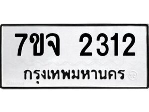 รับจองทะเบียนรถ 2312 หมวดใหม่ 7ขจ 2312 ทะเบียนมงคล ผลรวมดี 23