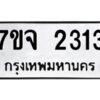 รับจองทะเบียนรถ 2313 หมวดใหม่ 7ขจ 2313 ทะเบียนมงคล ผลรวมดี 24