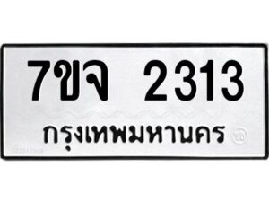 รับจองทะเบียนรถ 2313 หมวดใหม่ 7ขจ 2313 ทะเบียนมงคล ผลรวมดี 24