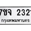 รับจองทะเบียนรถ 2321 หมวดใหม่ 7ขจ 2321 ทะเบียนมงคล ผลรวมดี 23