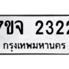 รับจองทะเบียนรถ 2322 หมวดใหม่ 7ขจ 2322 ทะเบียนมงคล ผลรวมดี 24