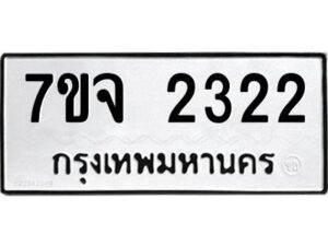 รับจองทะเบียนรถ 2322 หมวดใหม่ 7ขจ 2322 ทะเบียนมงคล ผลรวมดี 24